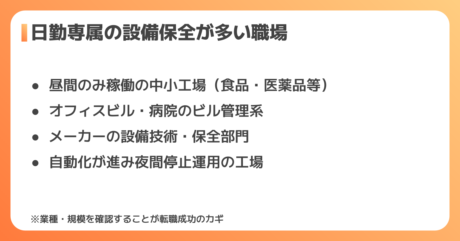 日勤設備保全求人の実態