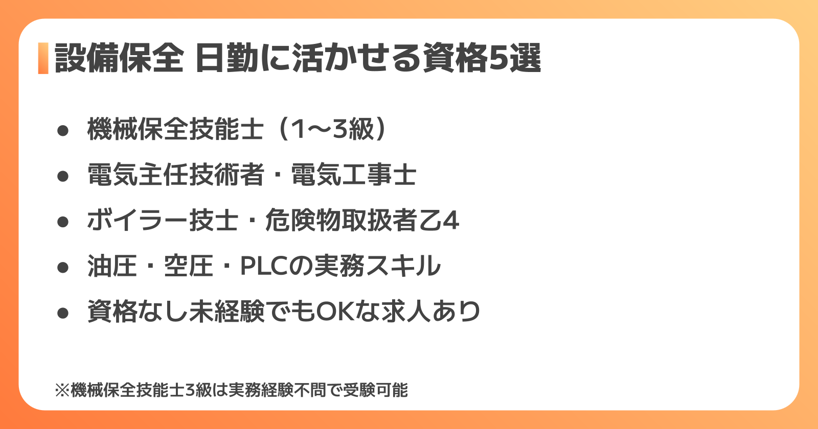 設備保全で役立つ資格・スキル5選