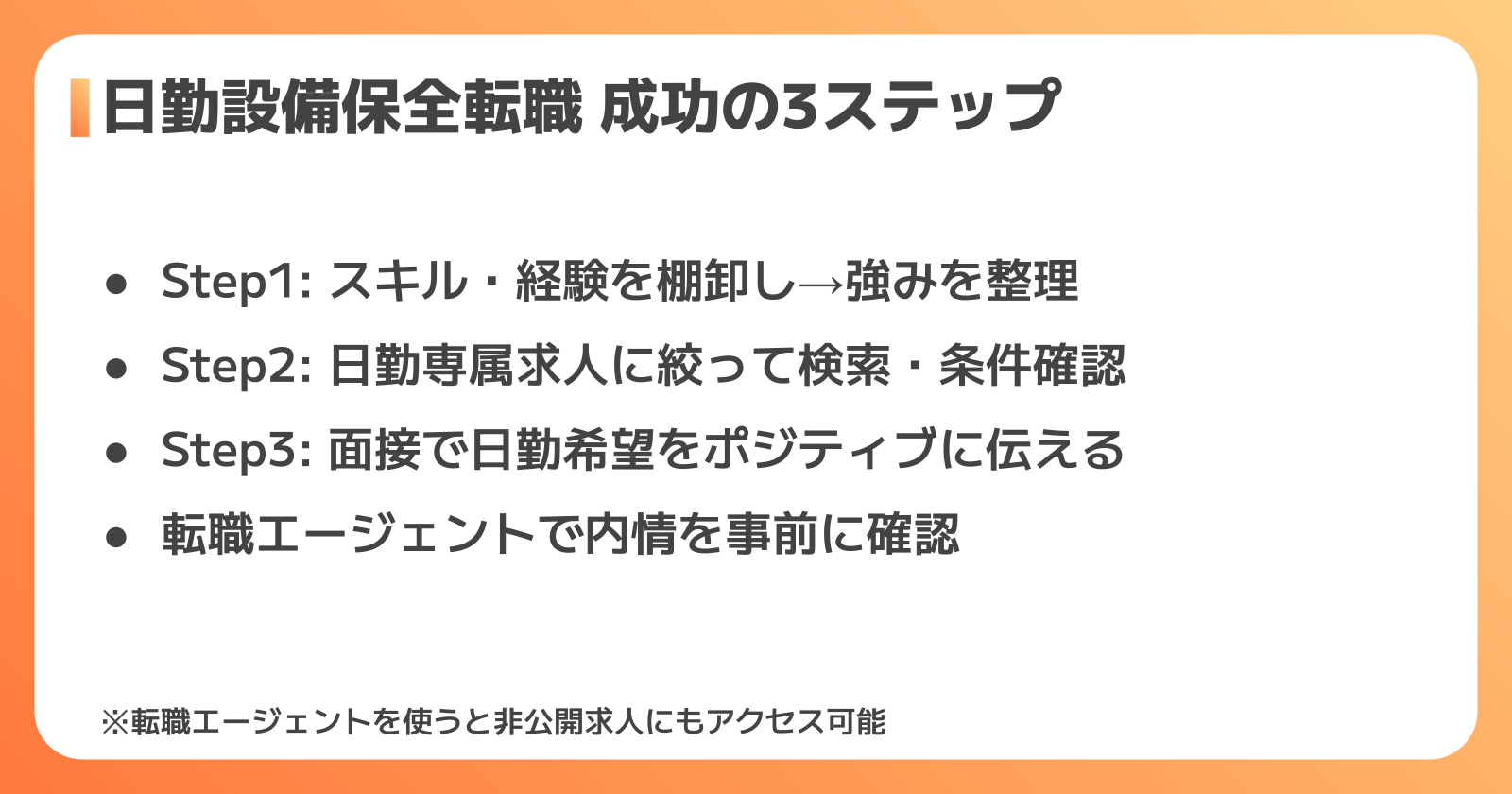 設備保全日勤転職成功の3ステップ