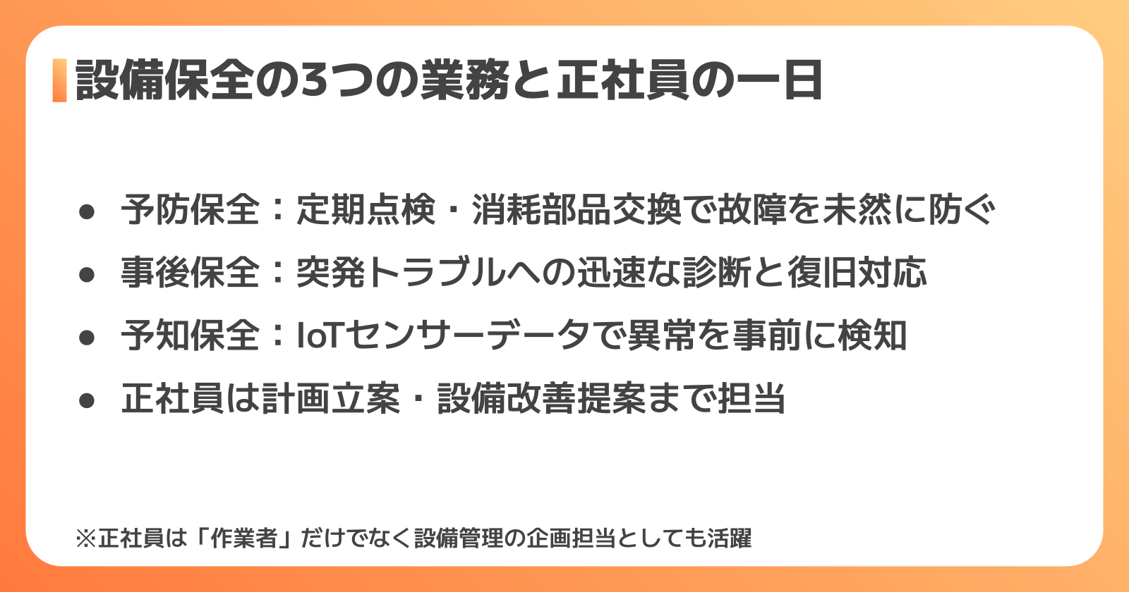 設備保全の仕事内容・3つの保全業務