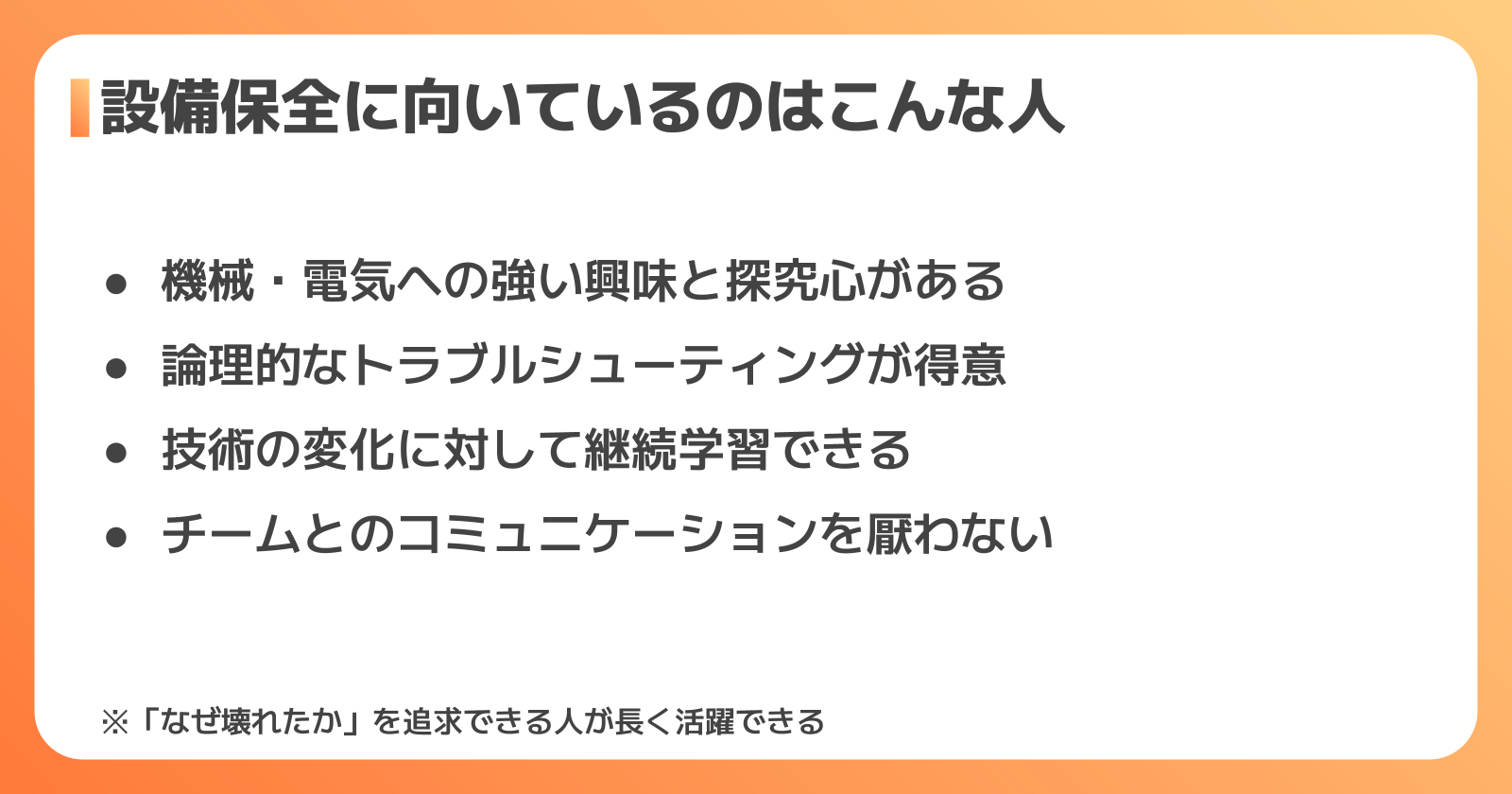 設備保全に向いている人の特徴