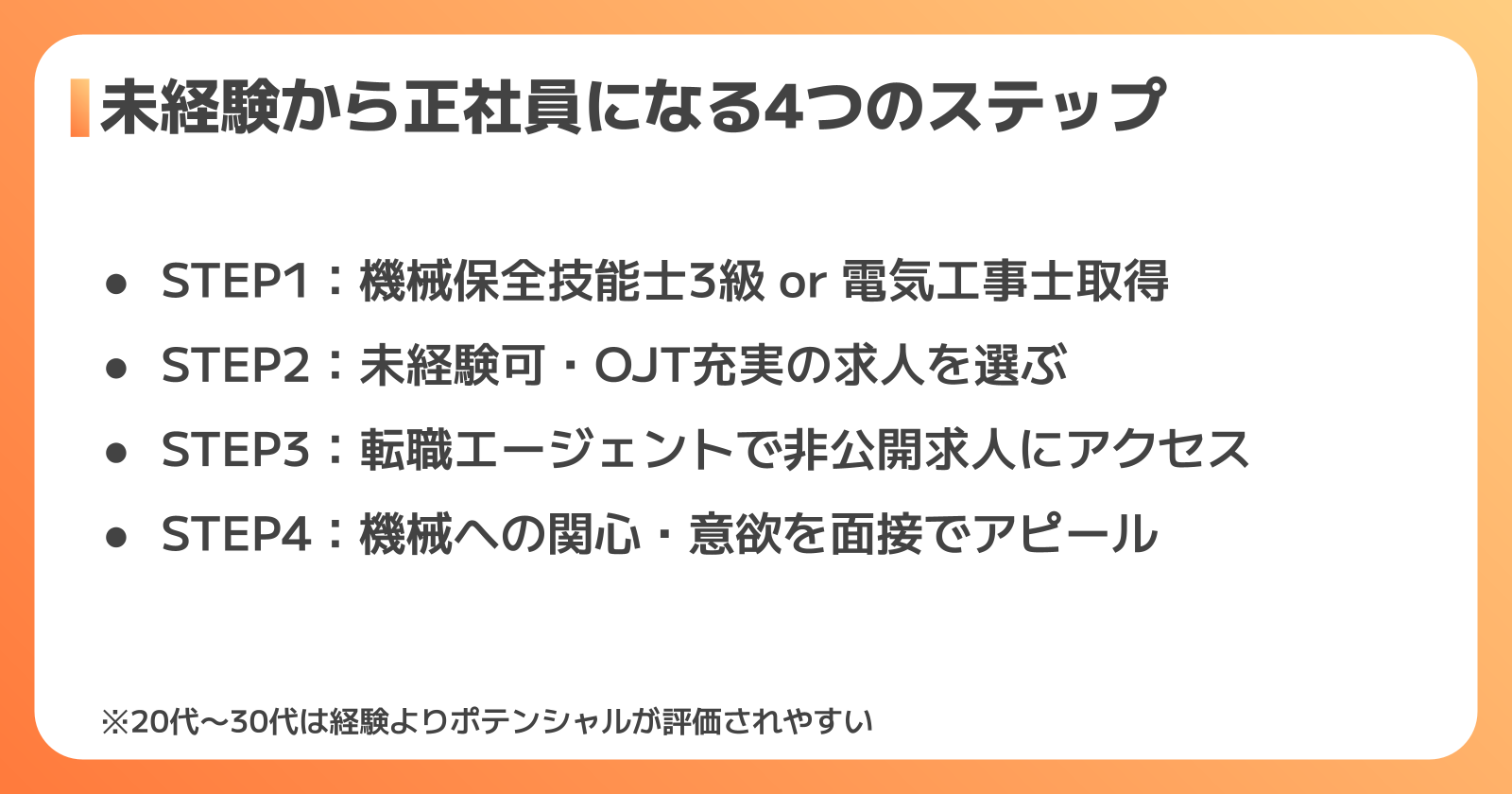 未経験から設備保全の正社員になるステップ