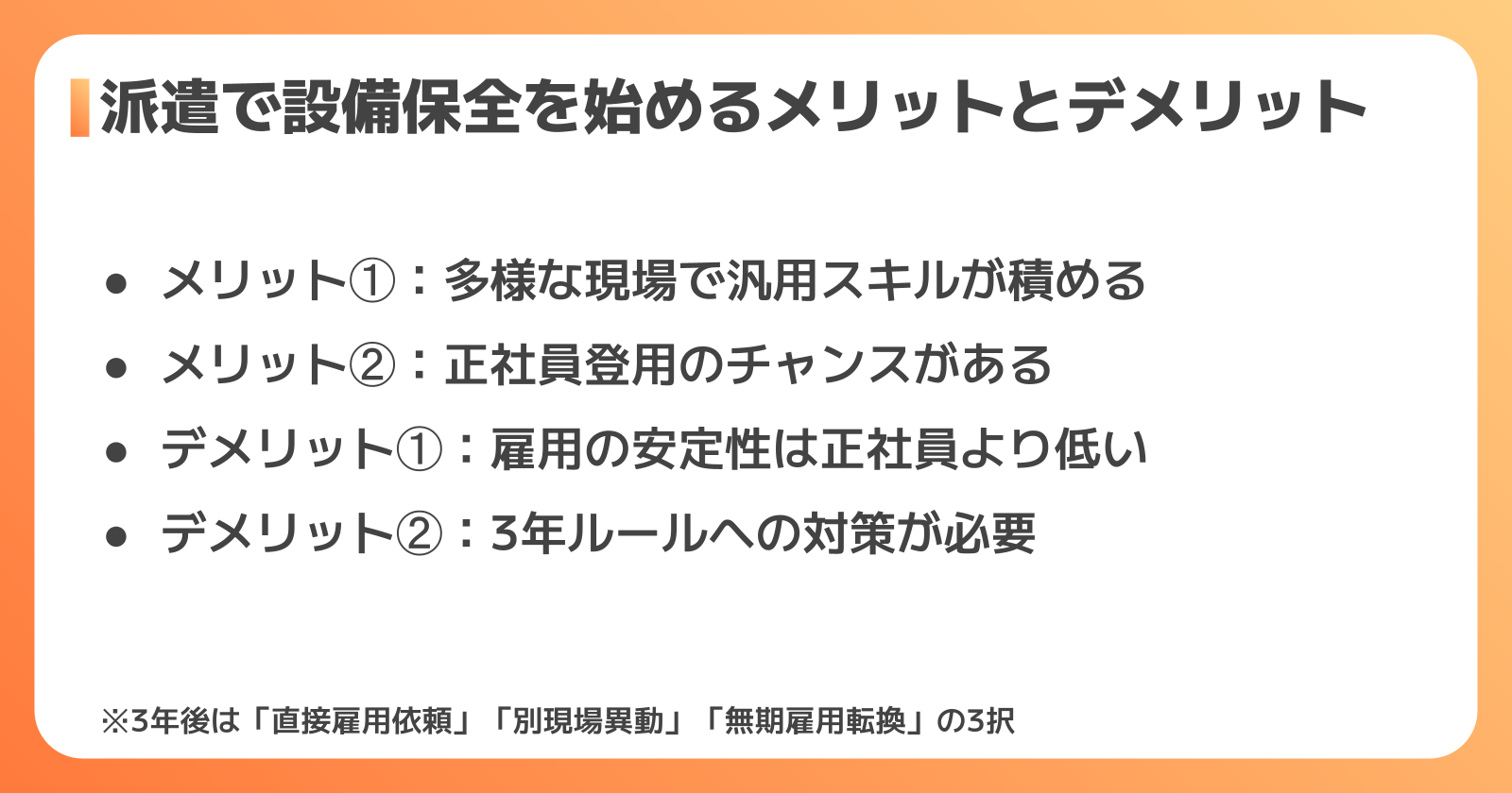 設備保全を派遣で働くメリット・デメリット