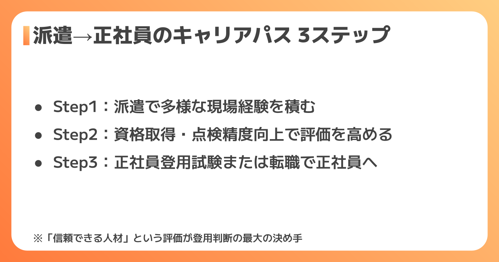 設備保全の派遣から正社員を目指すキャリアパス
