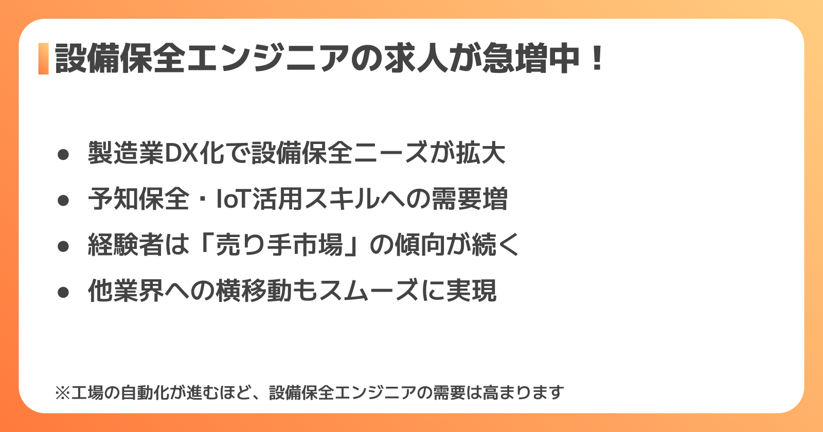 設備保全の転職市場と需要の背景