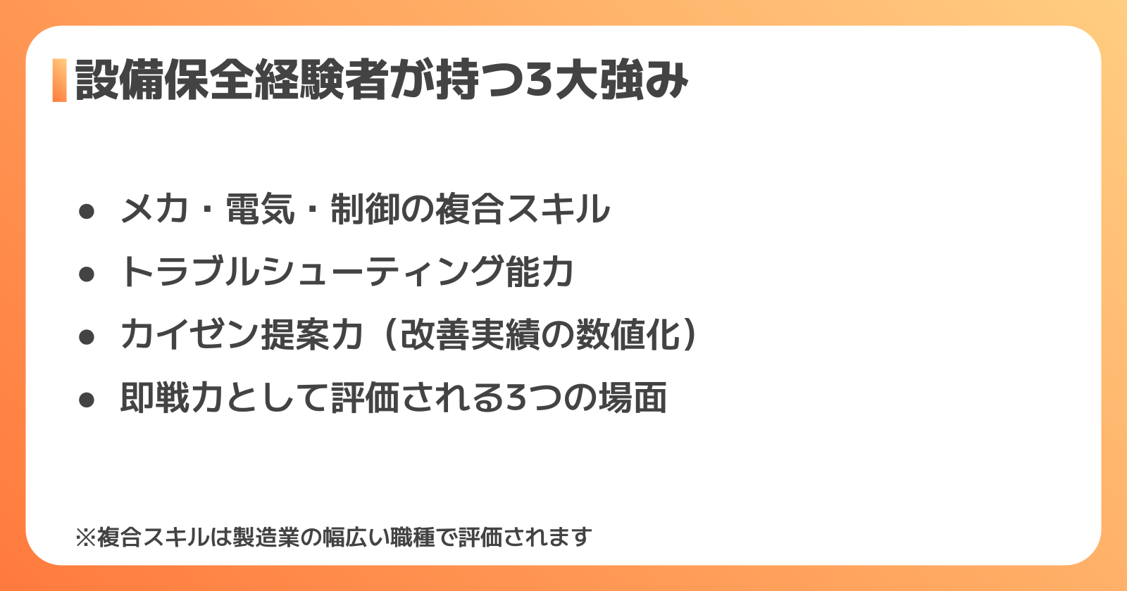 設備保全から転職で活かせるスキルと強み