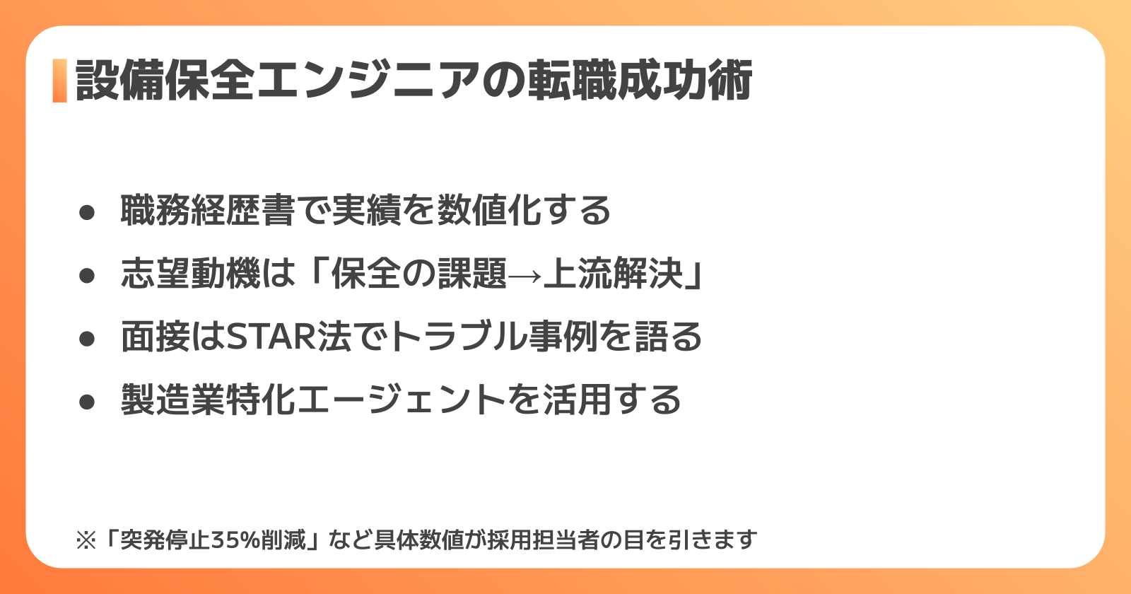 設備保全の転職活動と書類・面接対策