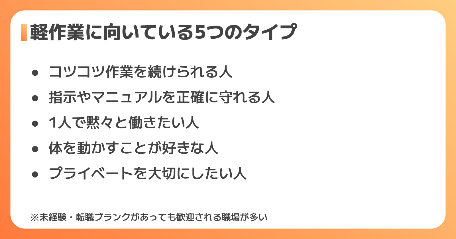 軽作業に向いている人・向いていない人の特徴