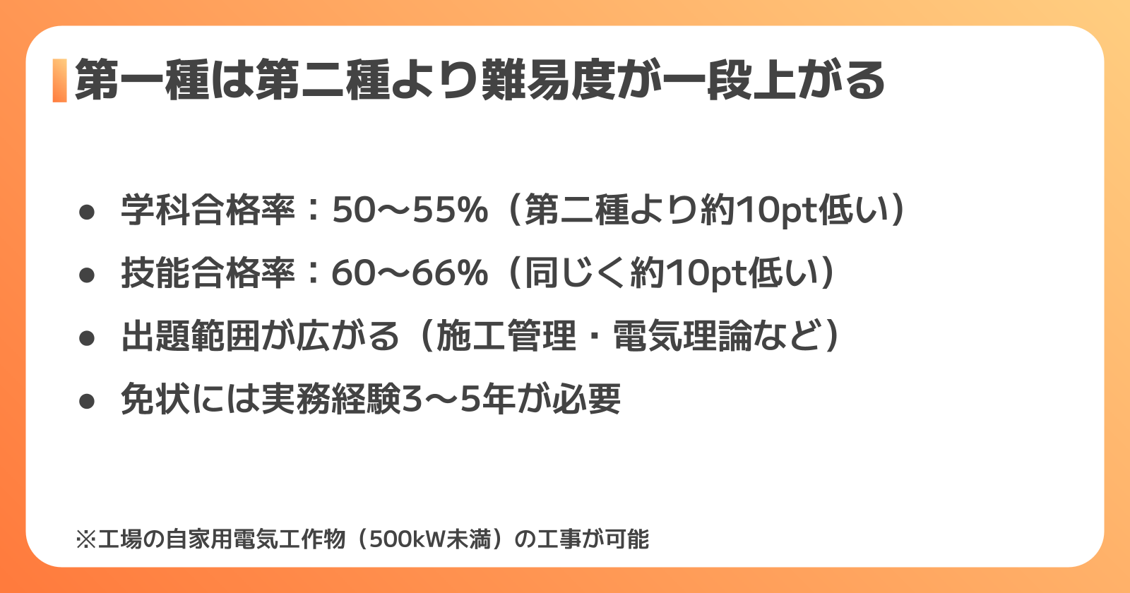 第一種電気工事士：第二種との比較