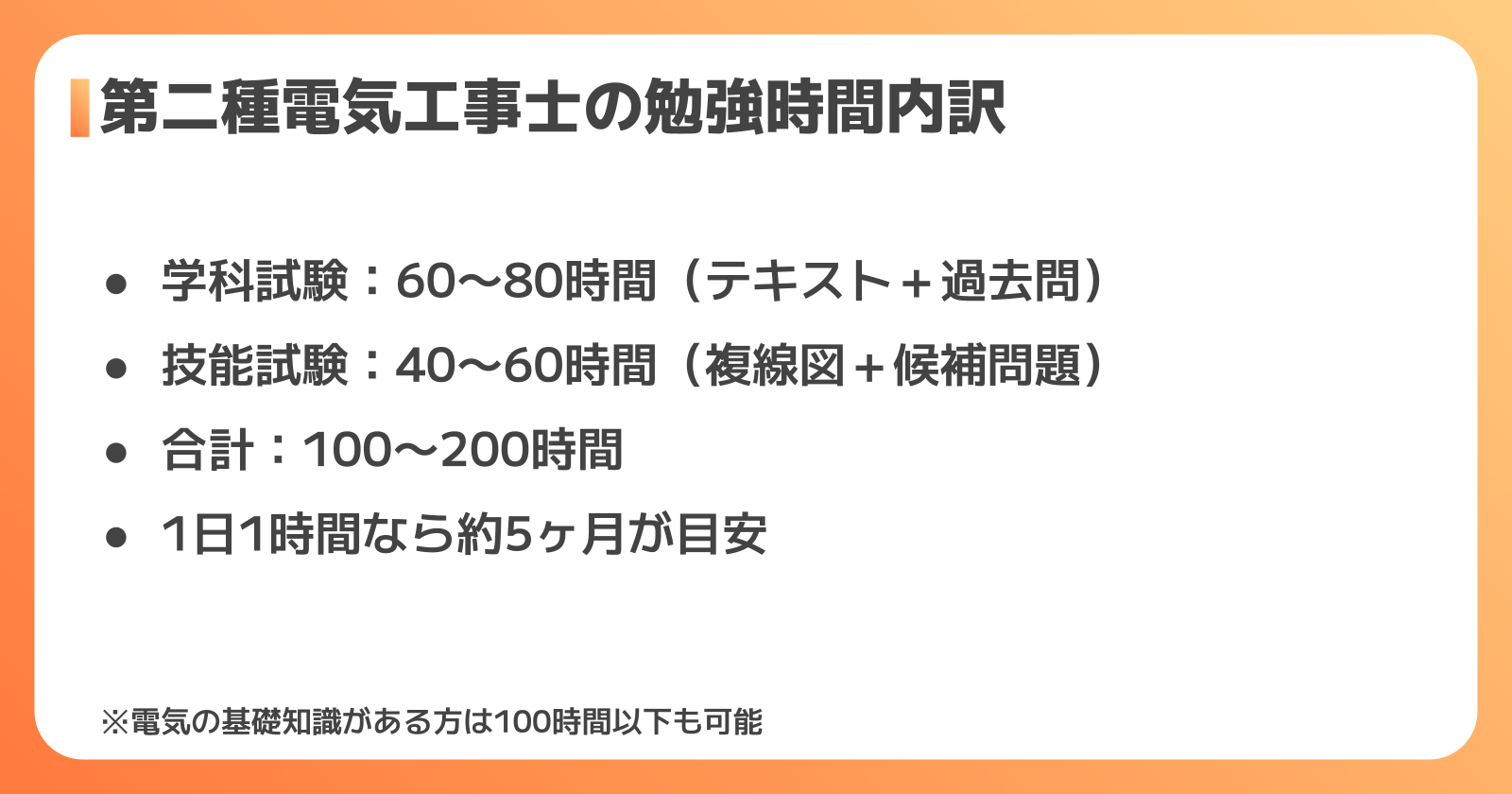 第二種電気工事士の勉強時間の目安