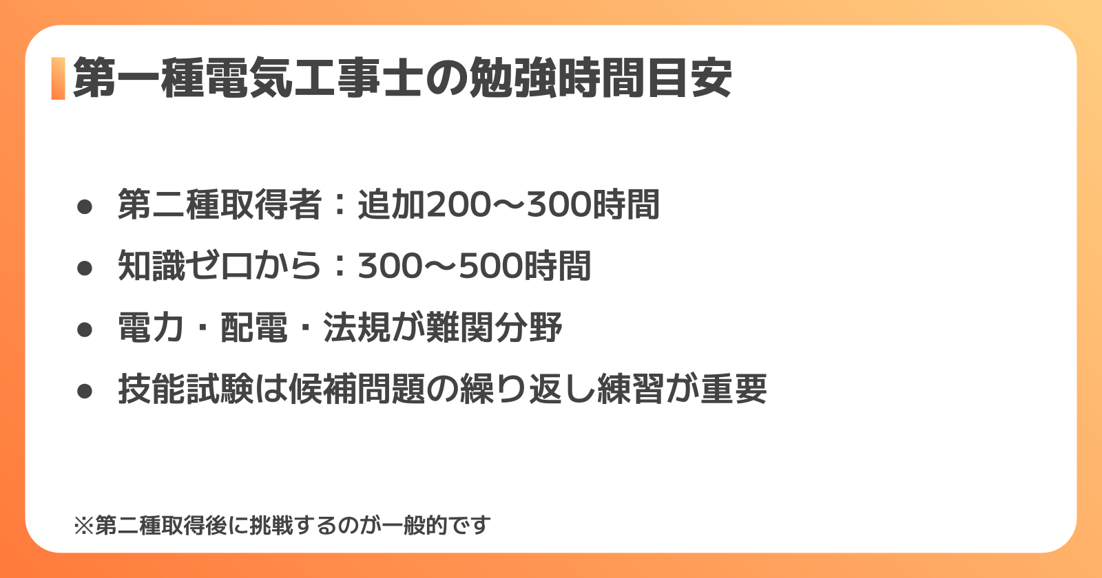 第一種電気工事士の勉強時間の目安