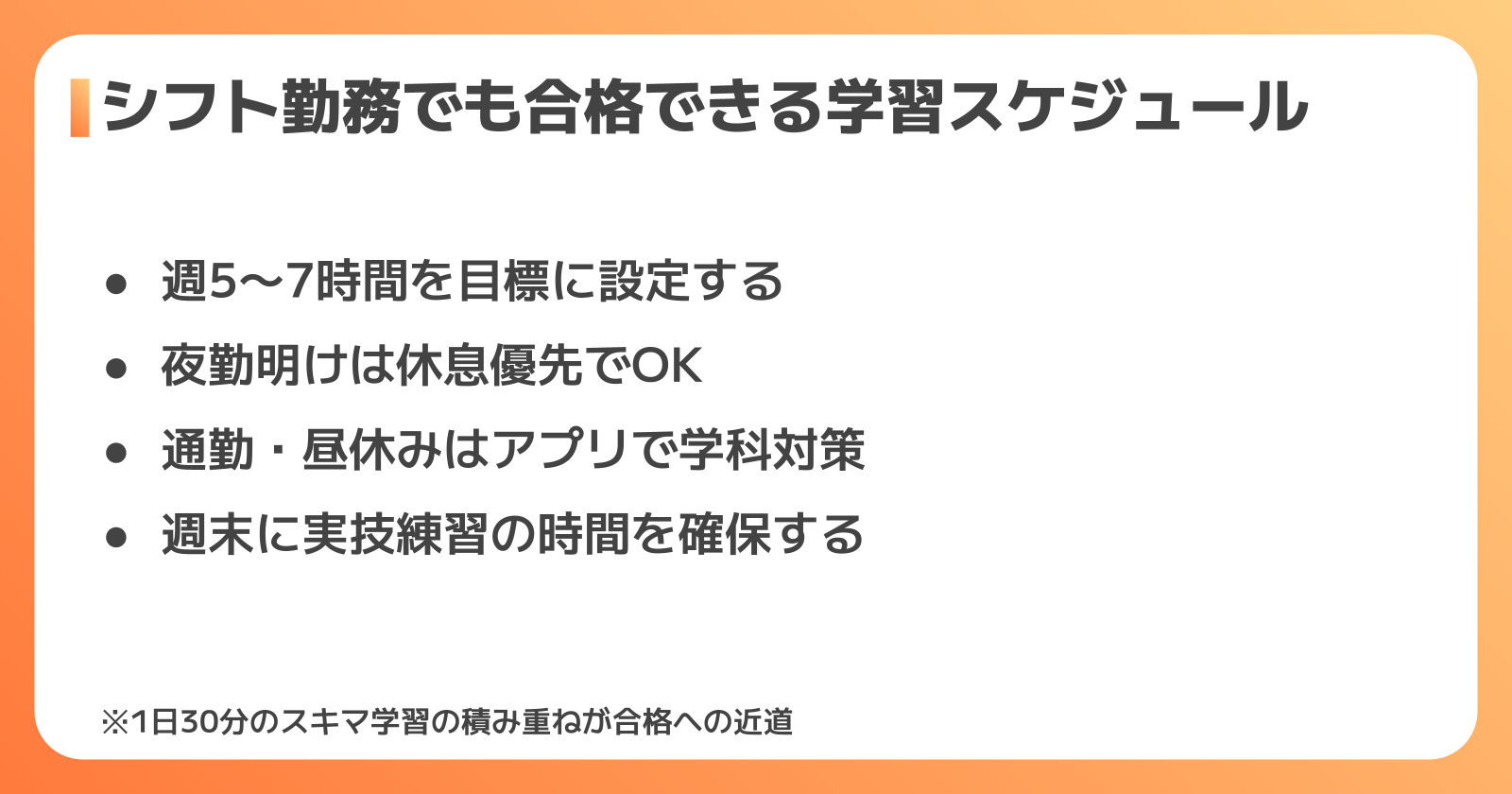 働きながら合格する学習スケジュール