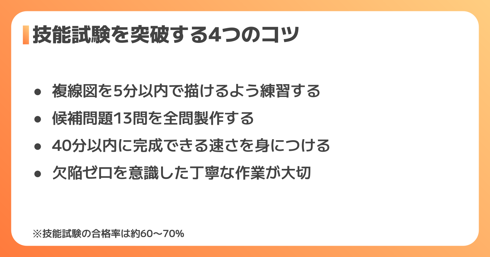技能試験の対策ポイント