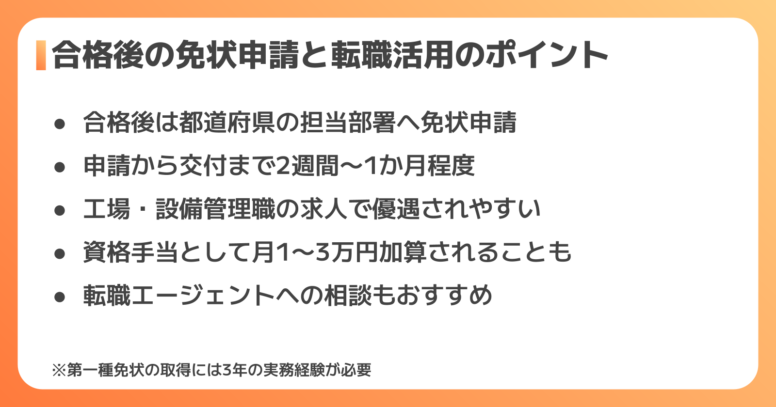 合格後の免状申請と転職活用