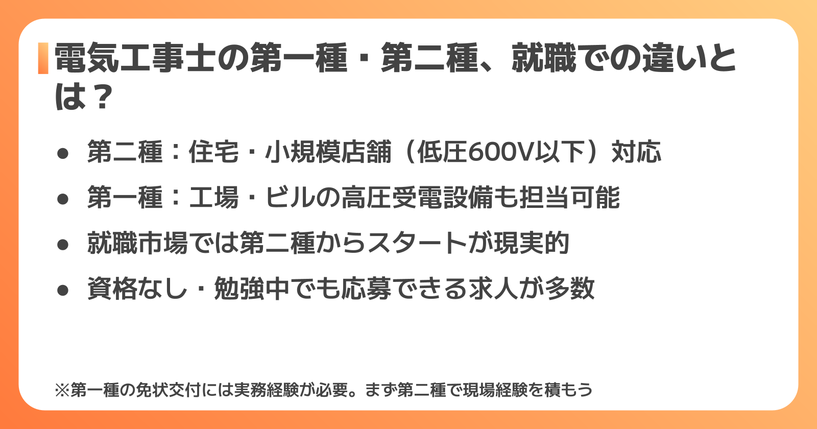 電気工事士の第一種・第二種、就職での違いとは？