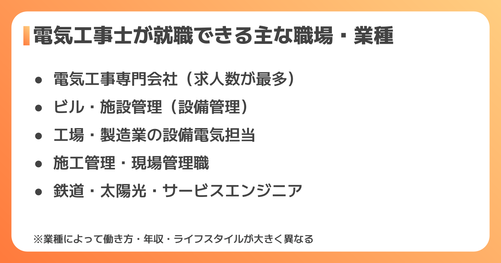電気工事士が就職できる主な職場・業種5選