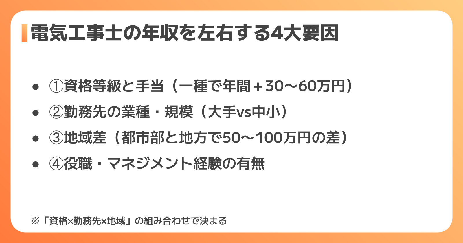電気工事士の年収を左右する4つの要因