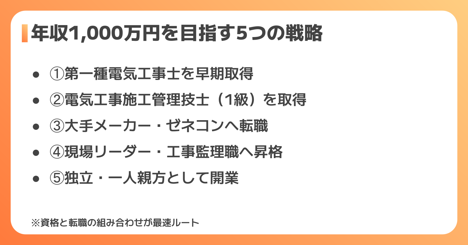 電気工事士が年収1,000万円に近づく5つの方法