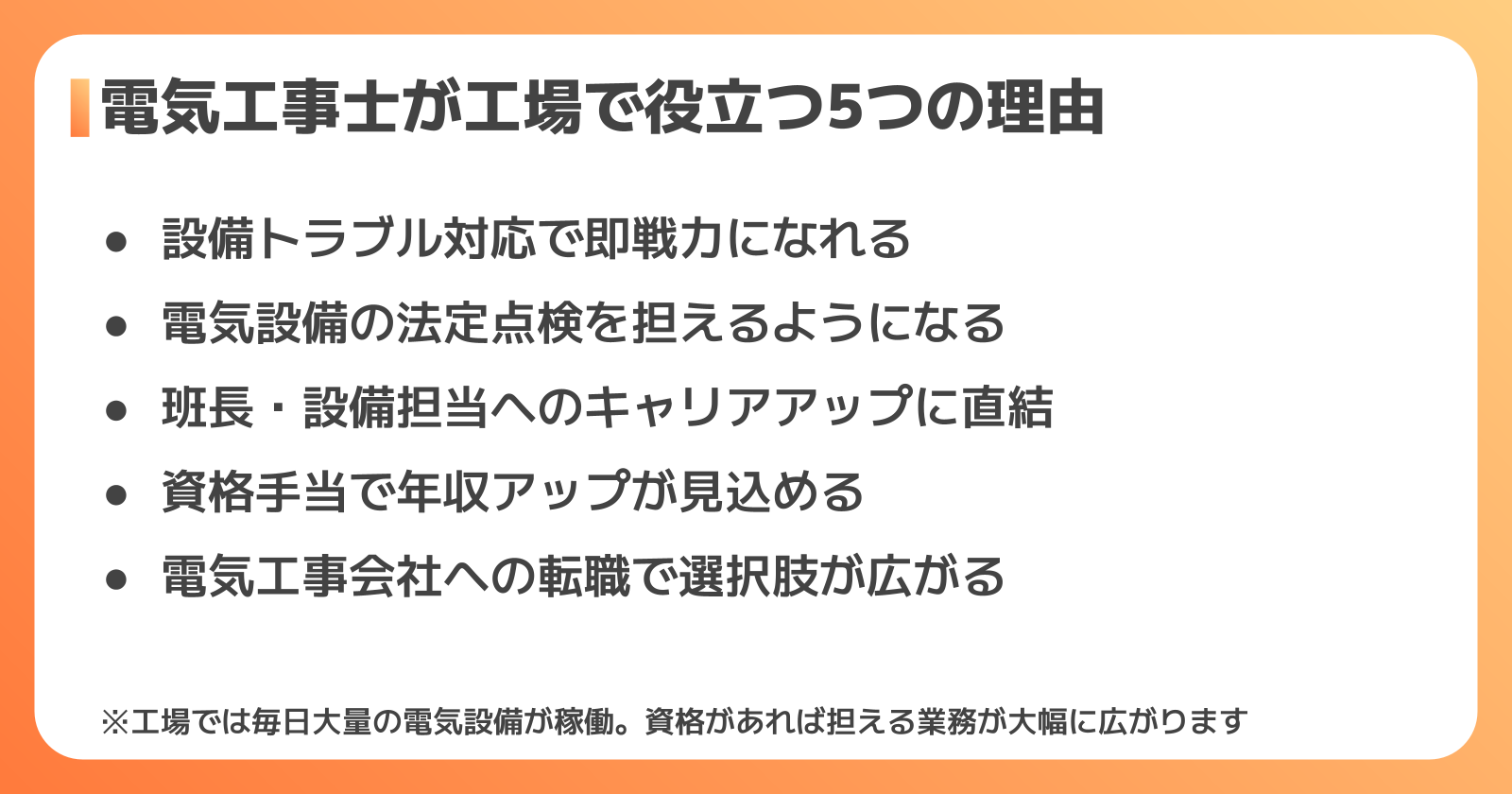 電気工事士の資格が工場で役に立つ5つの理由
