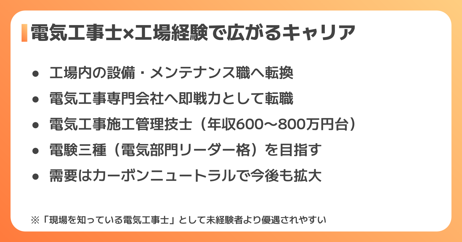 電気工事士資格を活かした転職のポイント