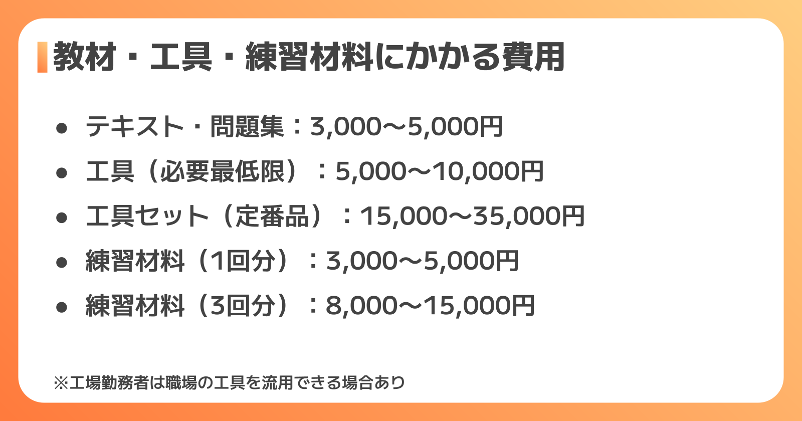 教材・工具・練習材料にかかる費用