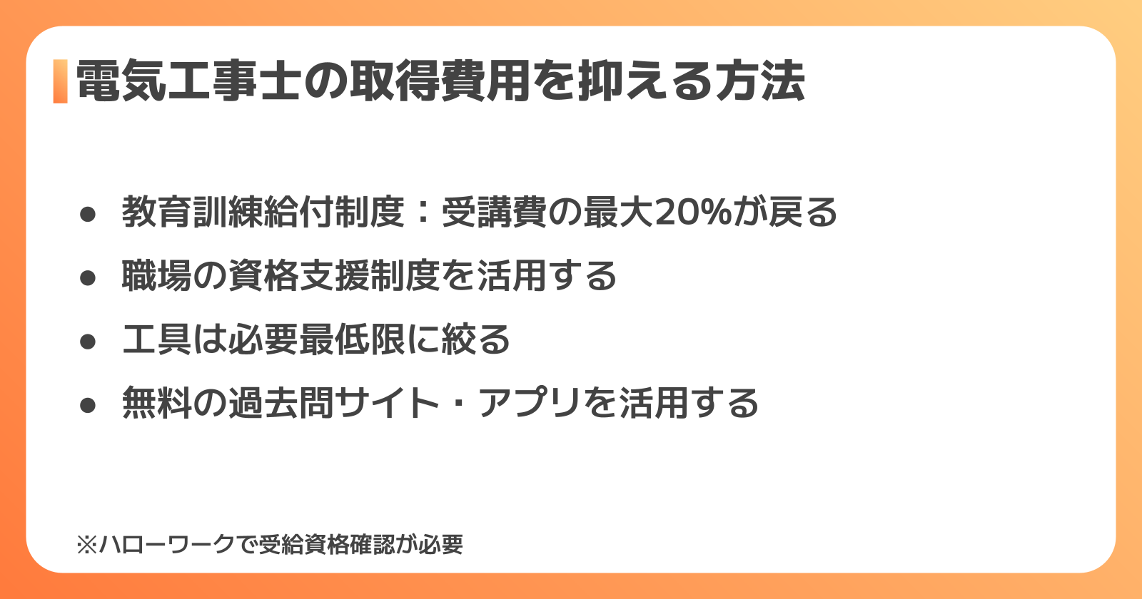 電気工事士資格の費用節約術