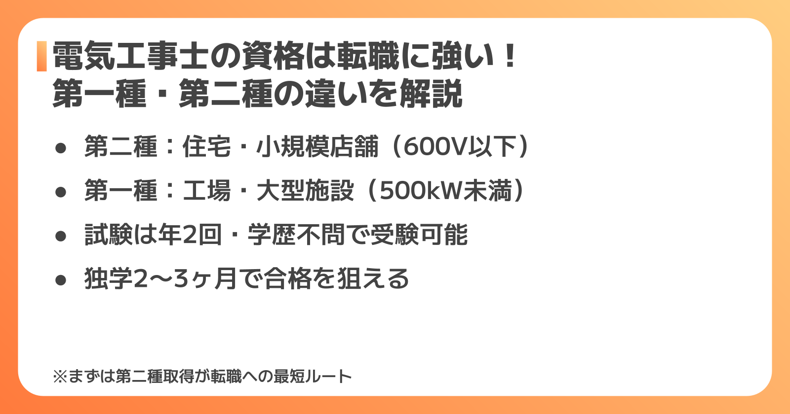 第一種・第二種電気工事士の違い