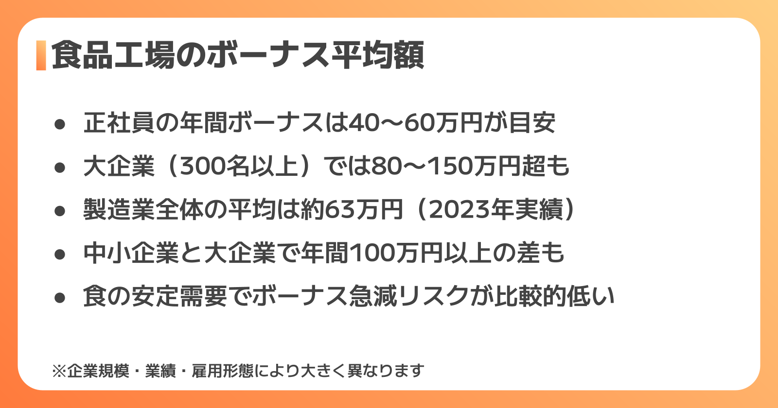 食品工場のボーナス平均額データ