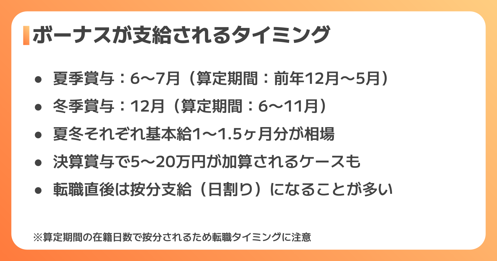 ボーナス支給タイミング