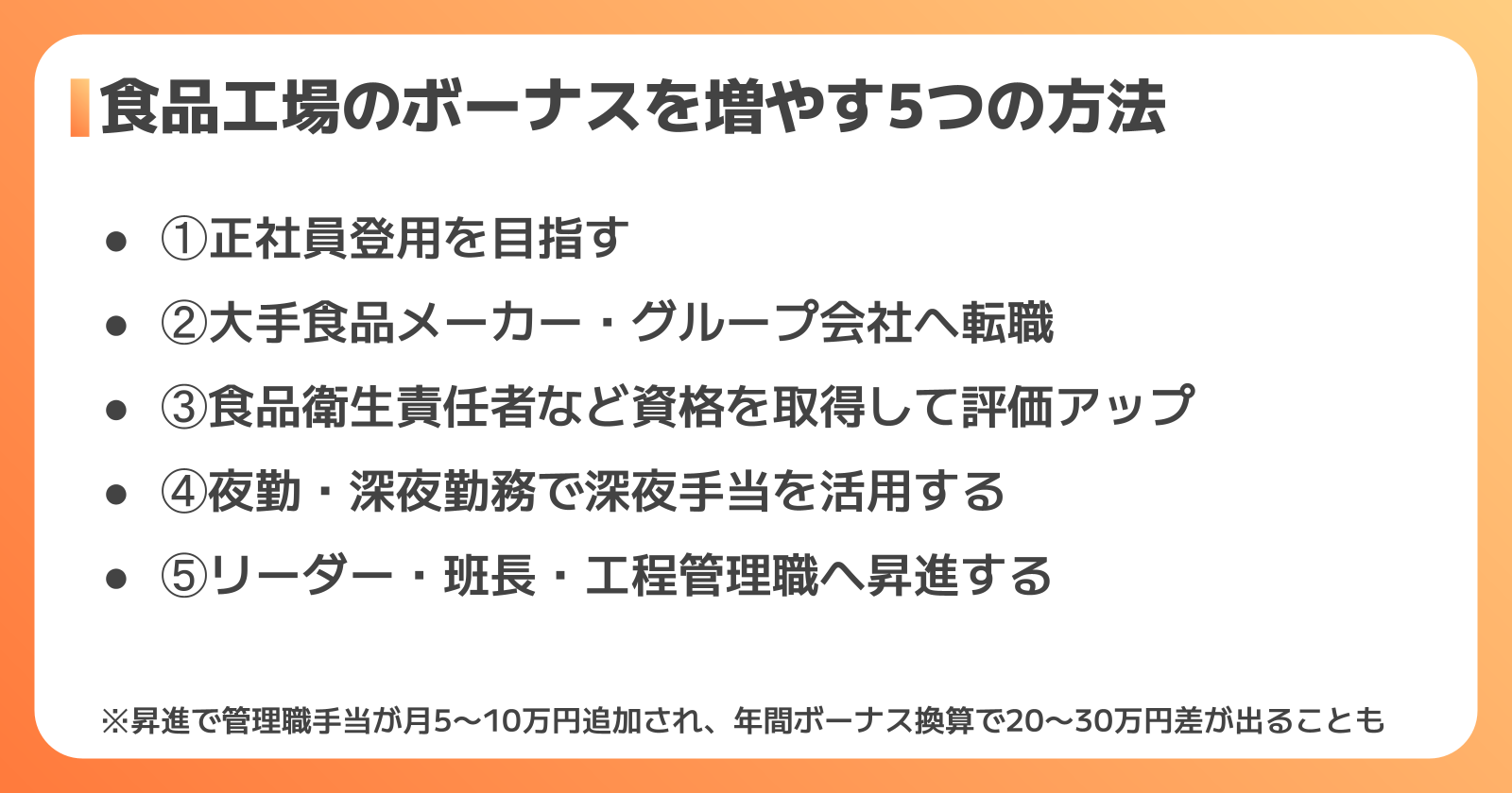 ボーナスを増やす5つの方法