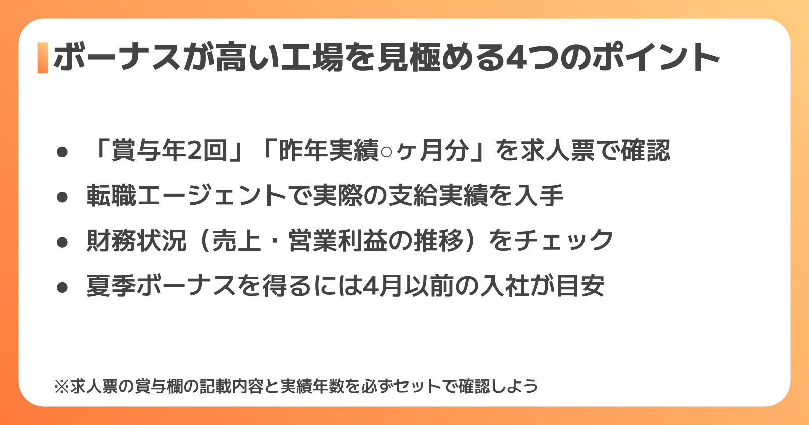 ボーナスが高い食品工場の見極め方