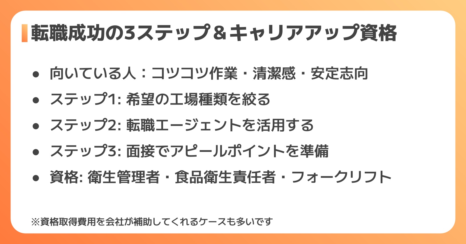 食品工場への転職を成功させるポイント
