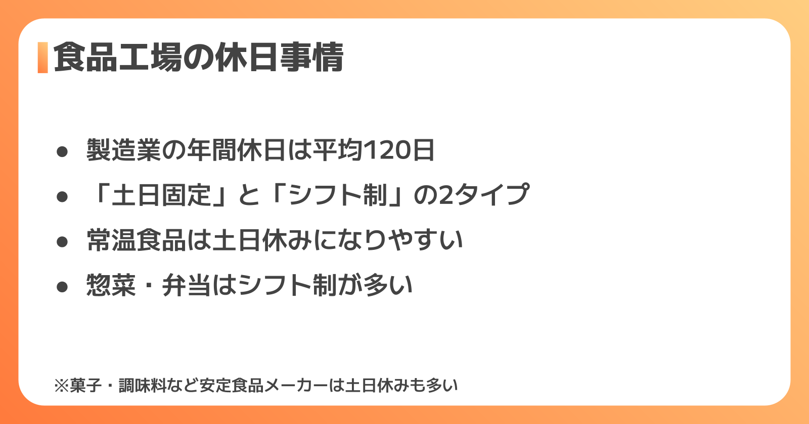 食品工場の休日事情
