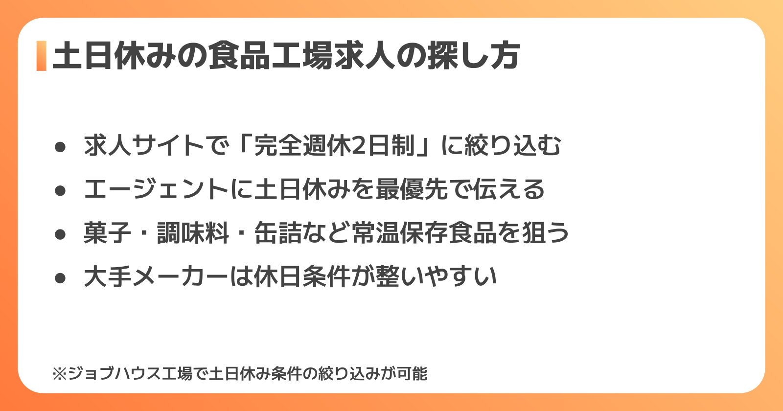 土日休みの食品工場求人を探す方法