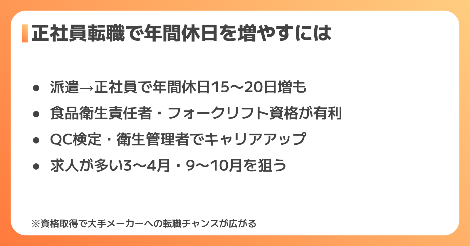 正社員転職で休日・待遇を改善