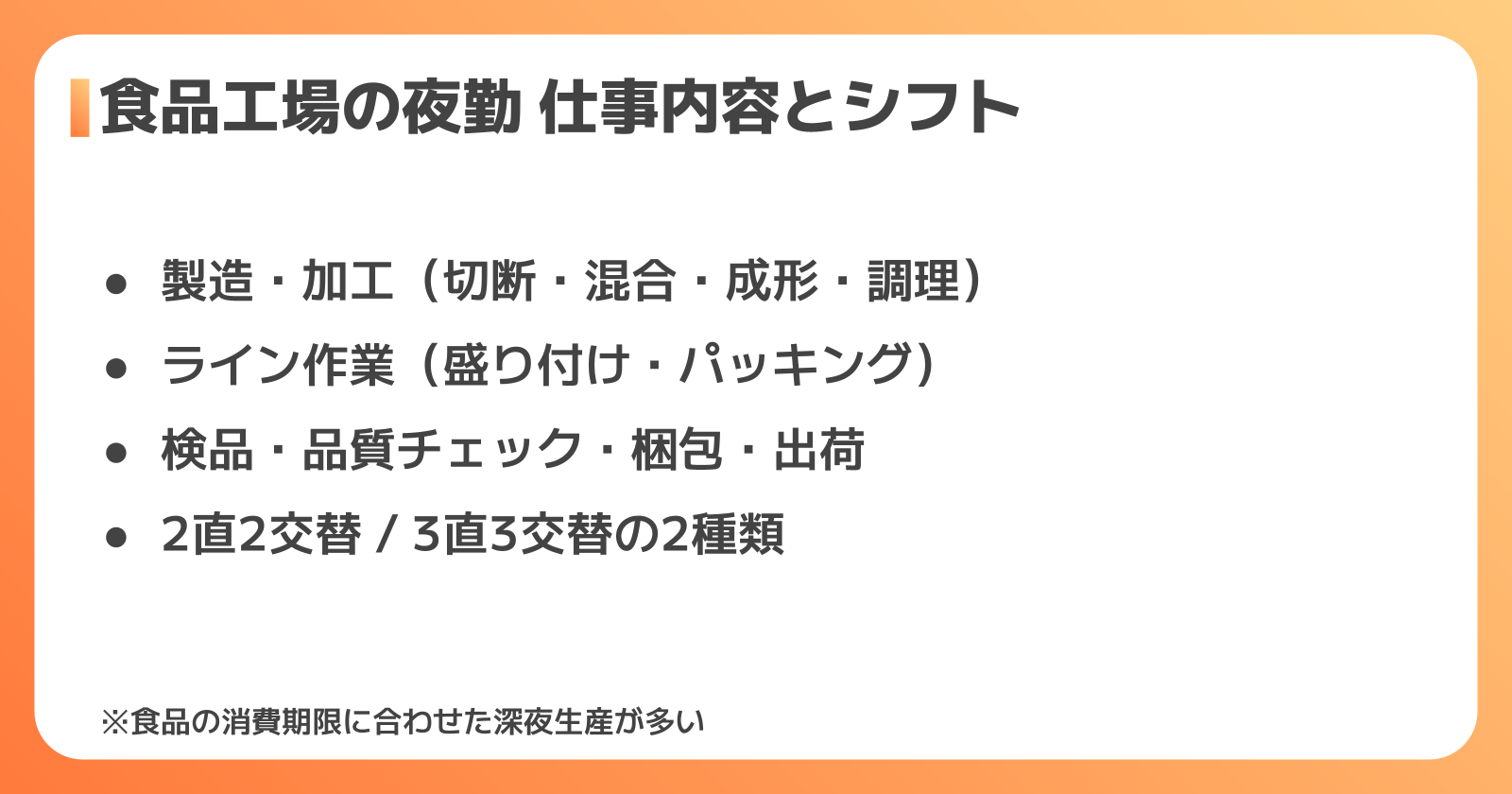 食品工場の夜勤の仕事内容とシフト体制
