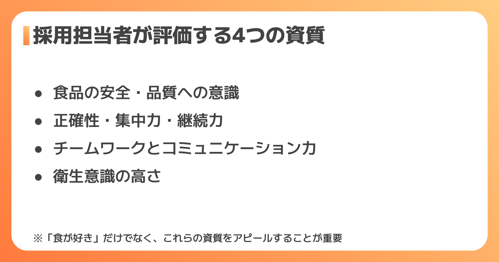 食品工場が求める人材像
