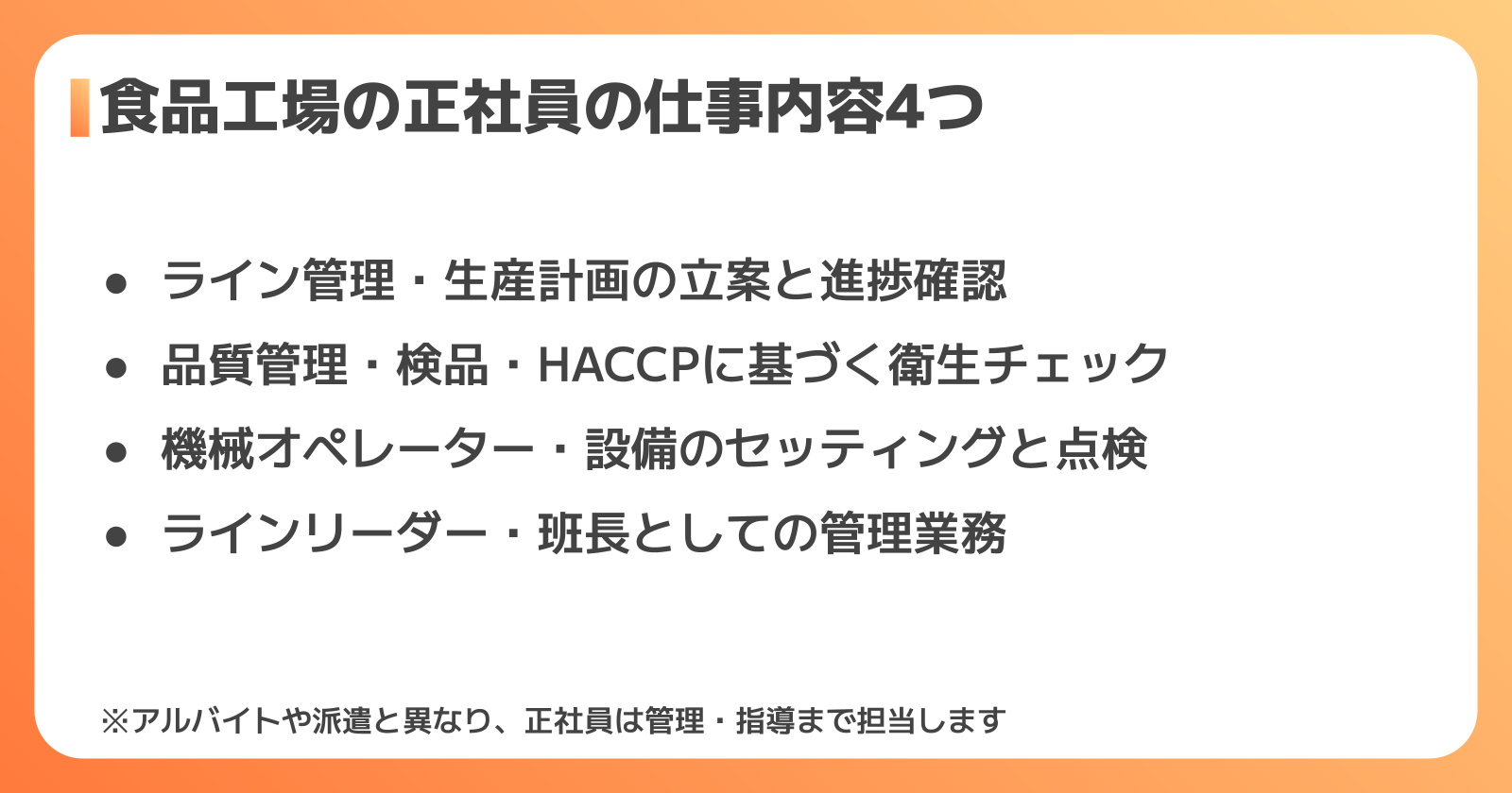 食品工場の正社員の仕事内容