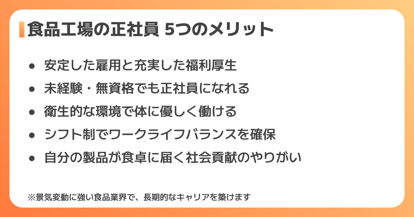 食品工場の正社員で働く5つのメリット