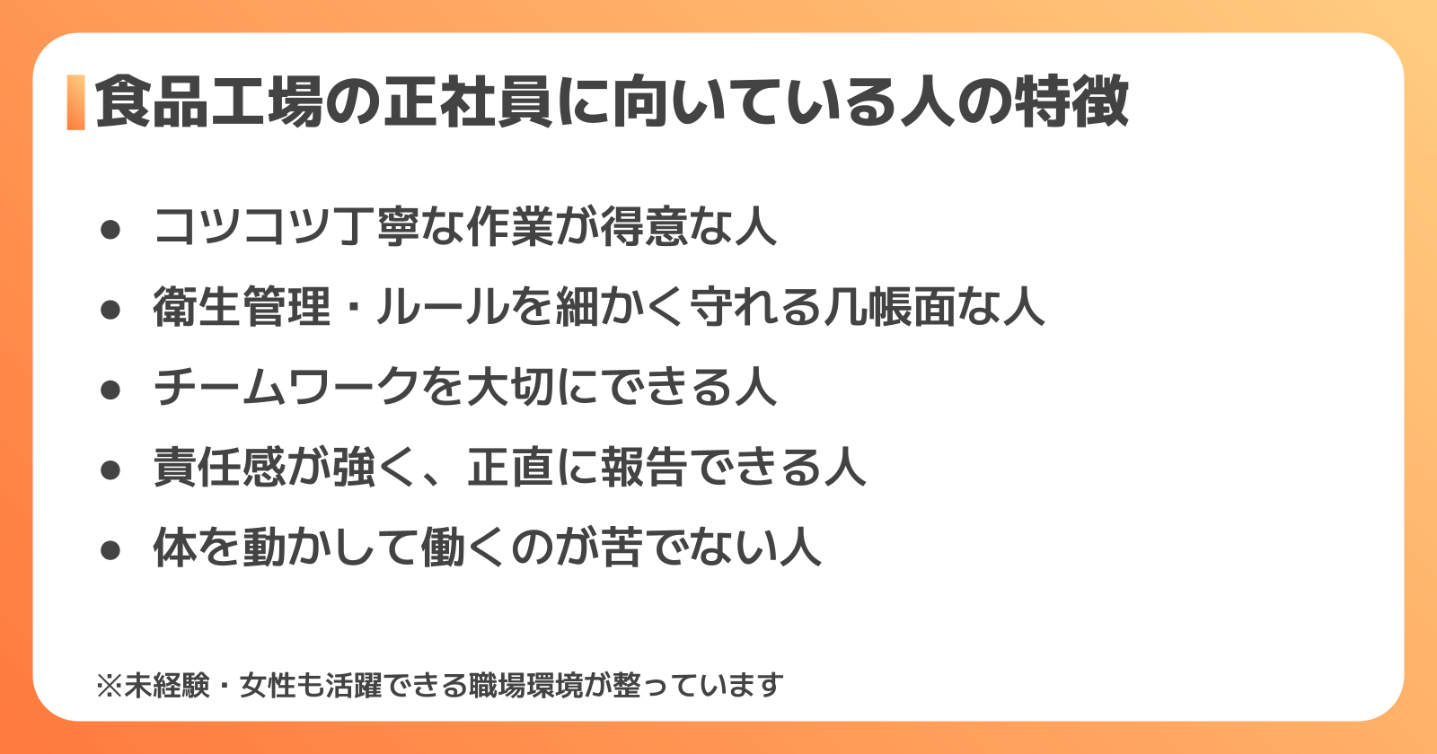 食品工場の正社員に向いている人の特徴