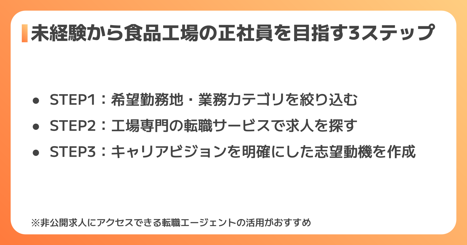 食品工場の正社員への転職方法