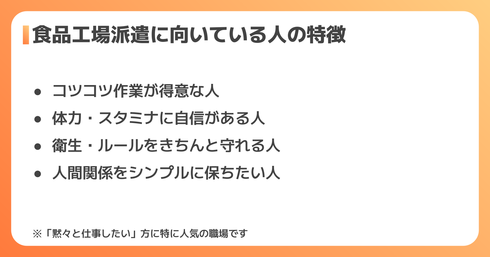 食品工場の派遣に向いている人・向いていない人の特徴