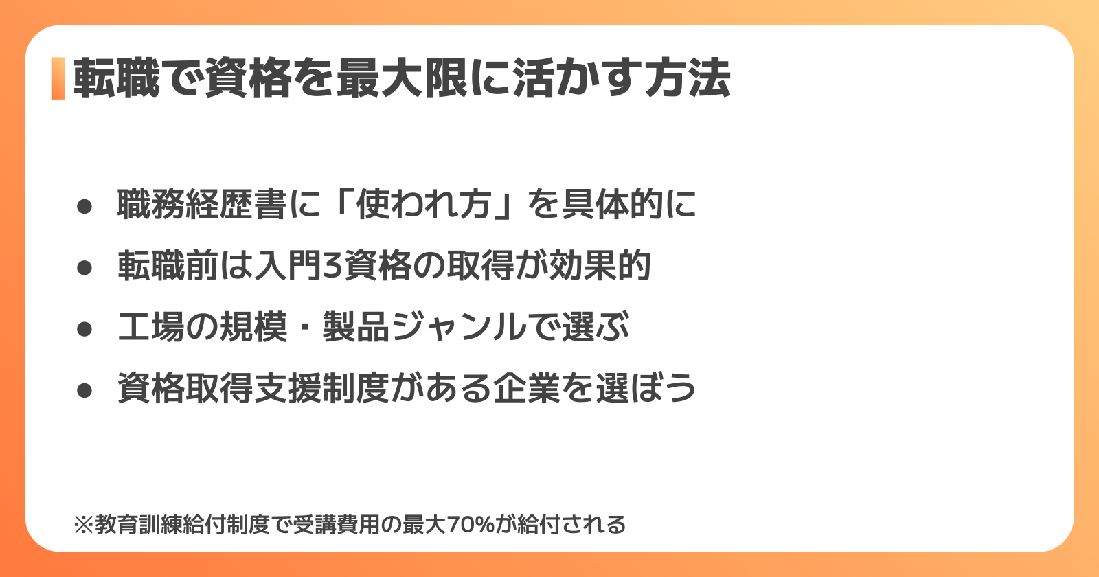 転職で資格を活かすポイント