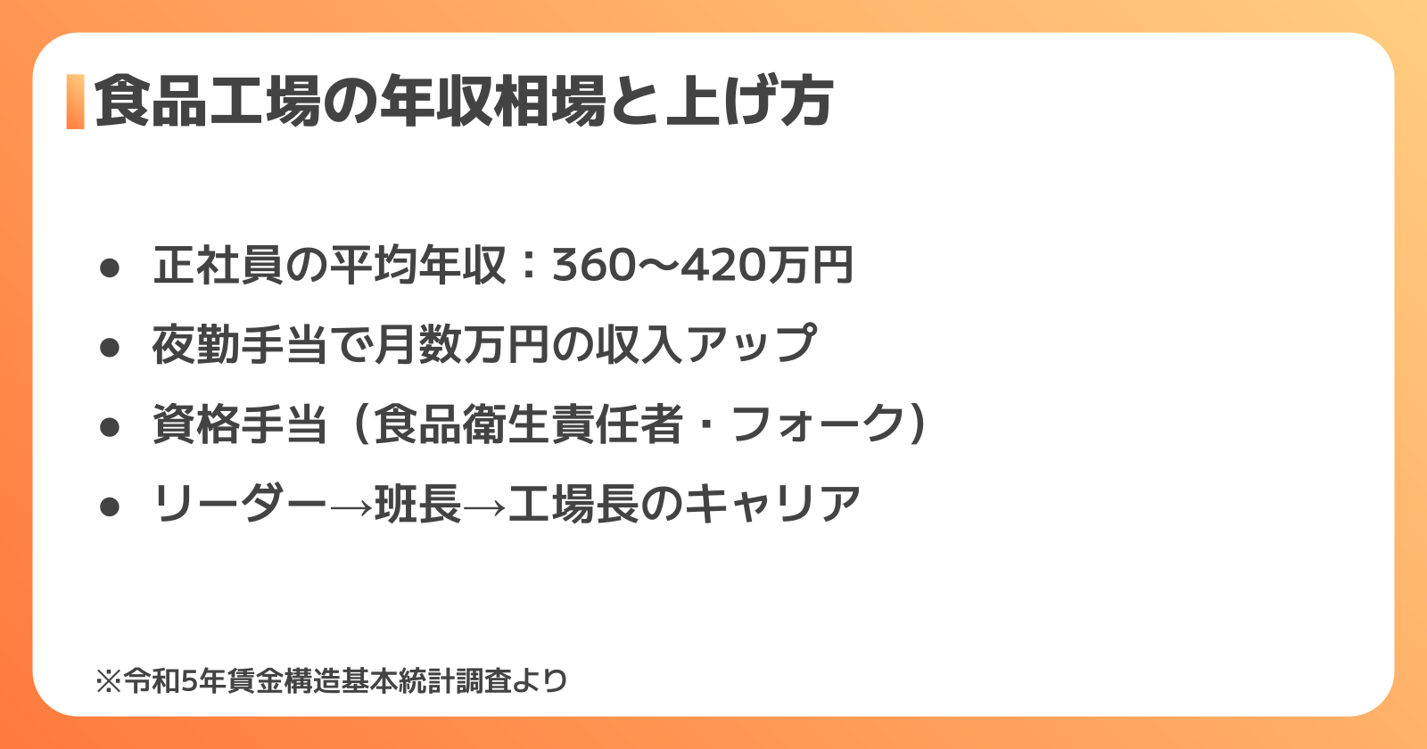 食品工場の年収・給与相場とキャリアアップ