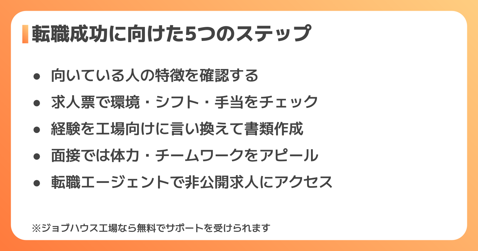 食品工場への転職成功に向けた5つのステップ