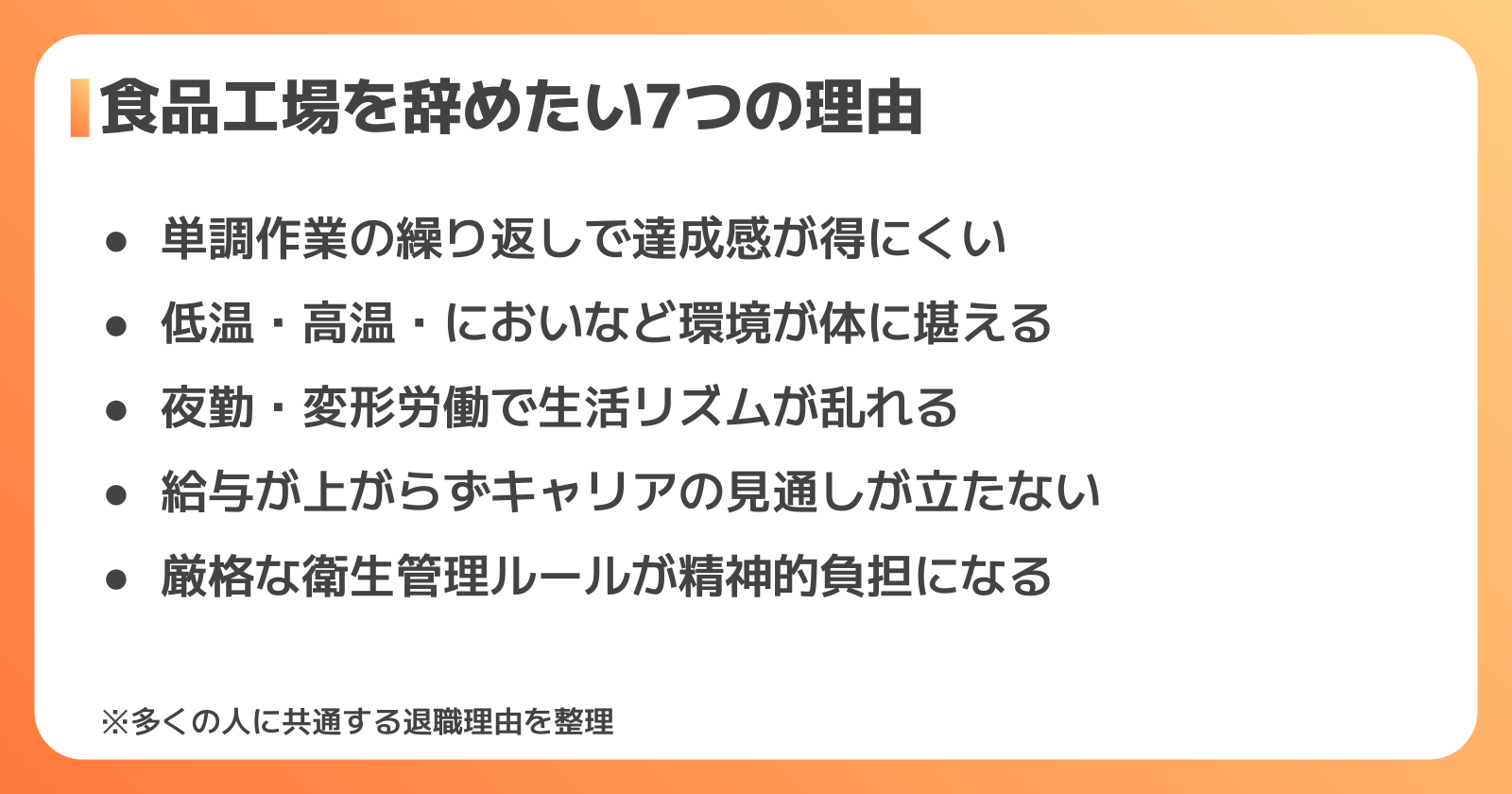 食品工場を辞めたいと感じる7つのよくある理由