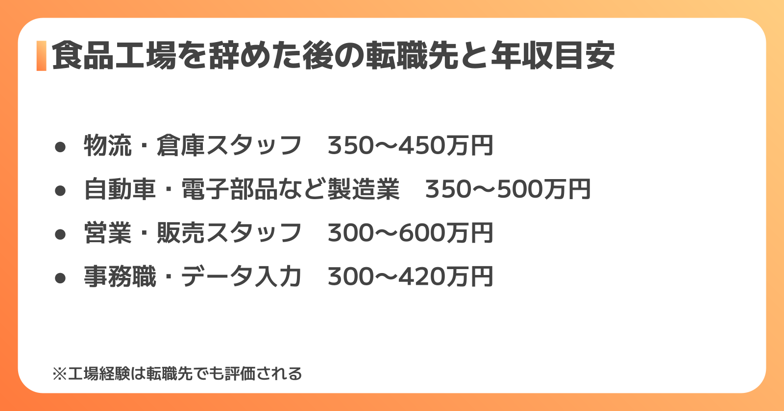 食品工場を辞めた後の転職先と平均年収の目安