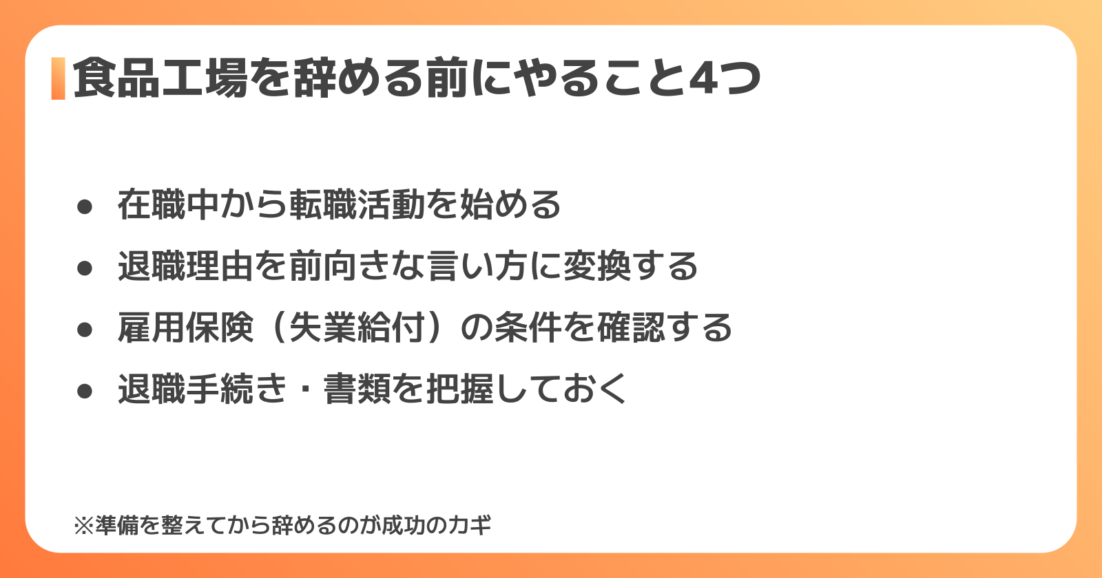 食品工場を辞める前に準備すべき4つのこと
