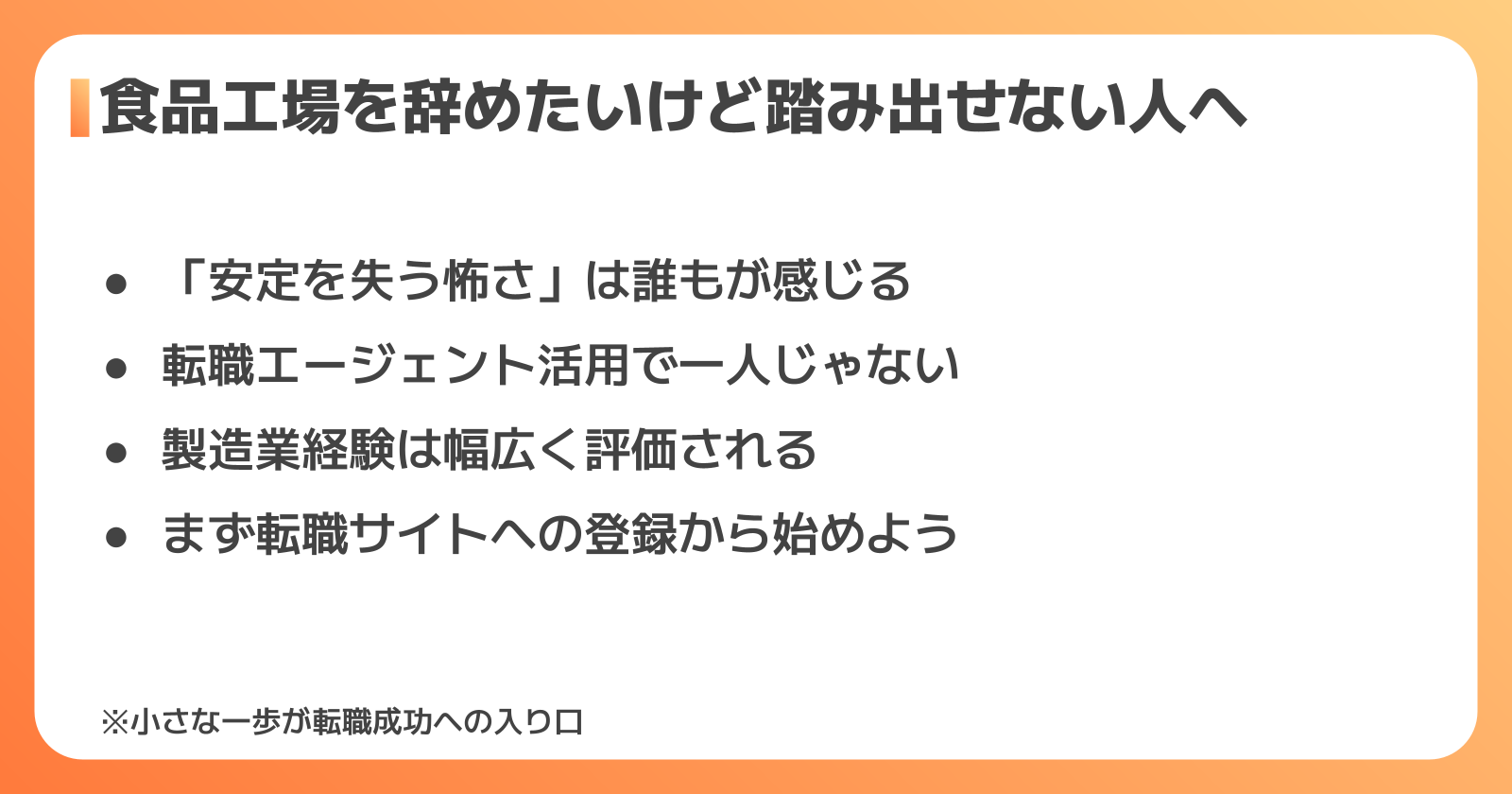 食品工場を辞めたいけれど踏み出せない人へ