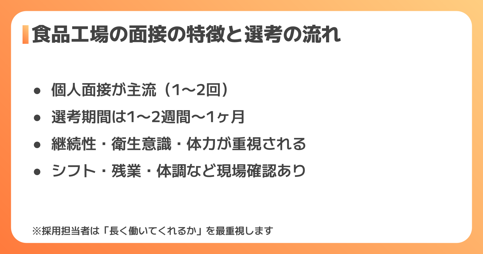 食品工場の面接の特徴と選考の流れ